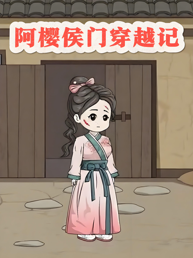 阿樱侯门穿越记