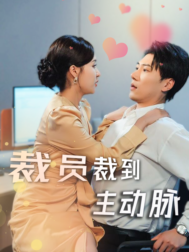 裁员裁到主动脉封面图