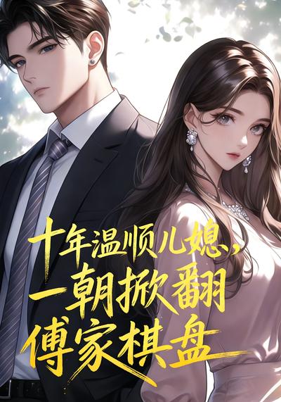 十年温顺儿媳，一朝掀翻傅家棋盘封面图