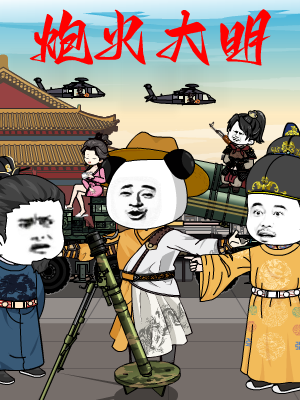 炮火大明第一季