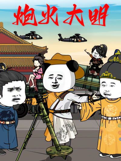 炮火大明第一季