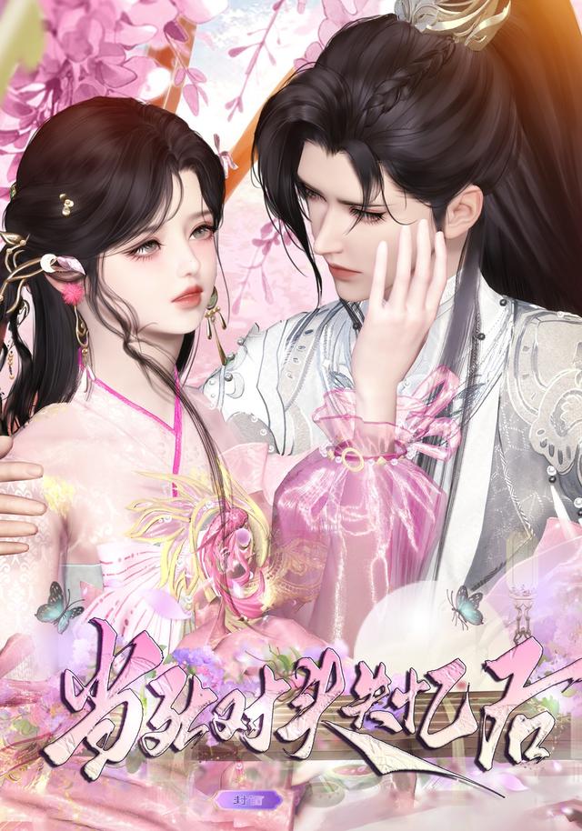 当死对头失忆后