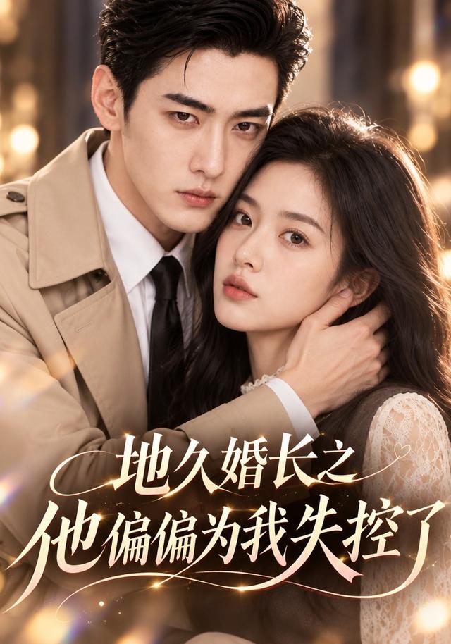 地久婚长之他偏偏为我失控了 cover