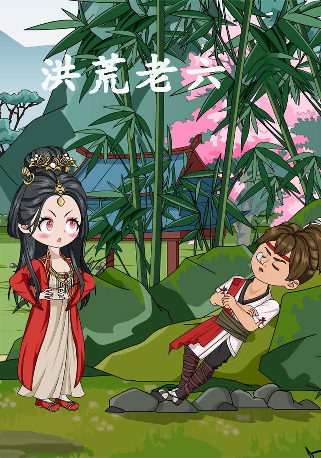 洪荒老六封面图