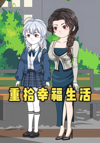 重拾幸福生活