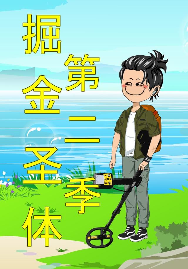 掘金圣体第二季封面图