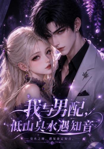 我与男配，低山臭水遇知音