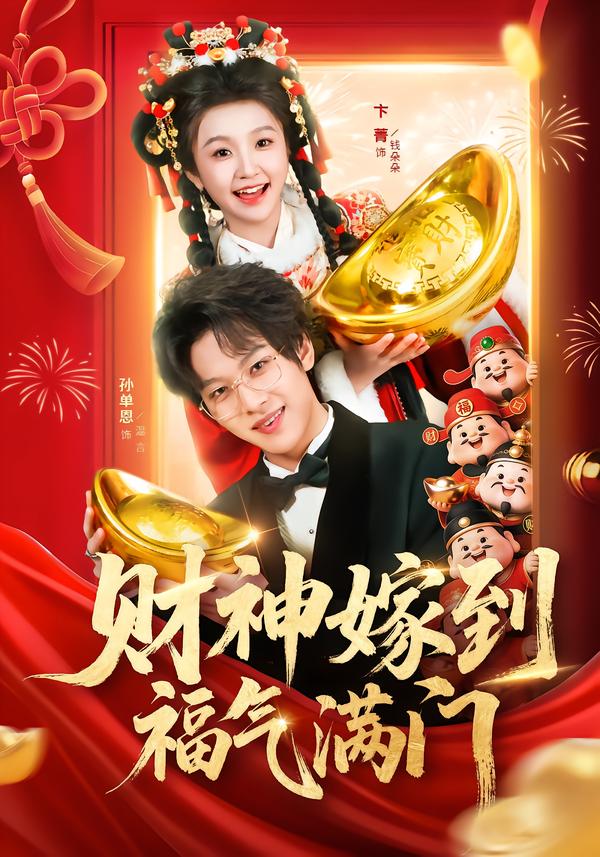 财神嫁到福气满门