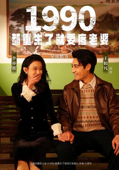1990：都重生了就要疼老婆封面图