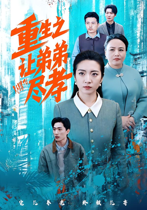 重生之让弟弟尽孝