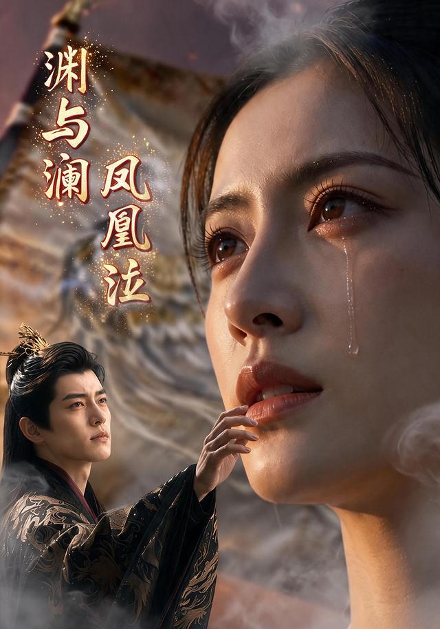 渊与澜凤凰泣 cover