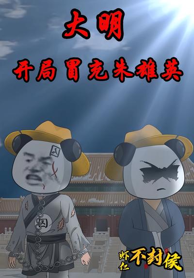 大明：开局冒充朱雄英封面图