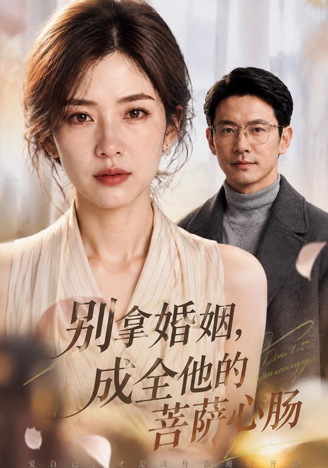 别拿婚姻，成全他的菩萨心肠 cover