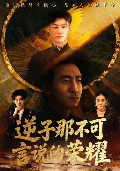 逆子那不可言说的荣耀封面图