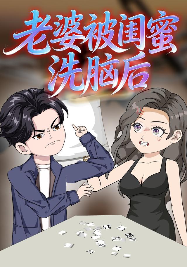 老婆被闺蜜洗脑后封面图