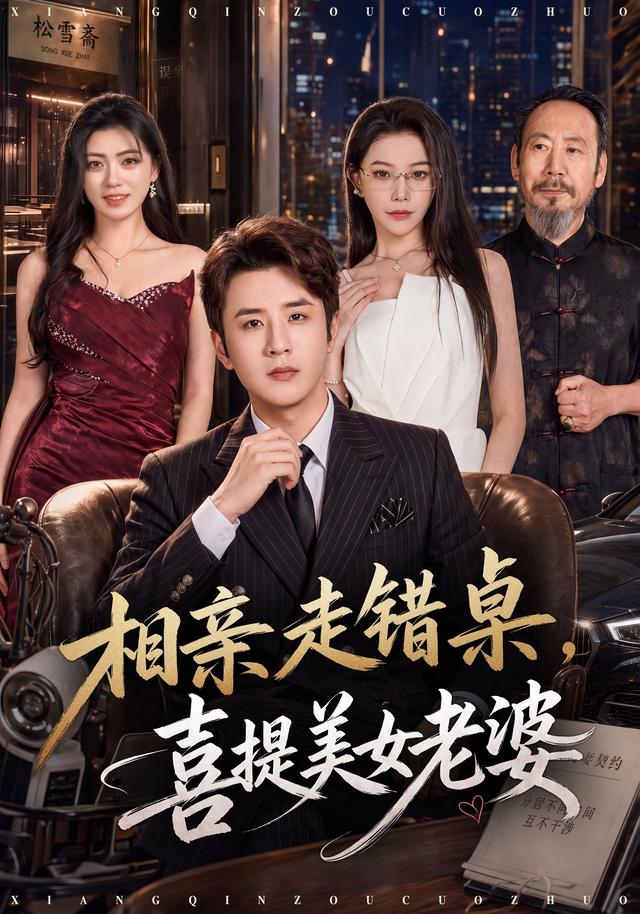 相亲走错桌，喜提美女老婆