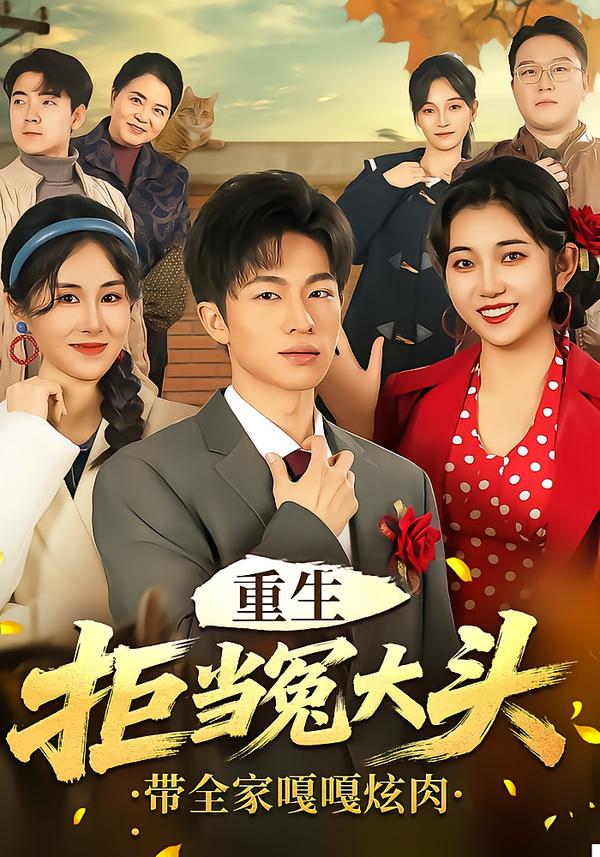 重生拒当冤大头，带全家嘎嘎炫肉