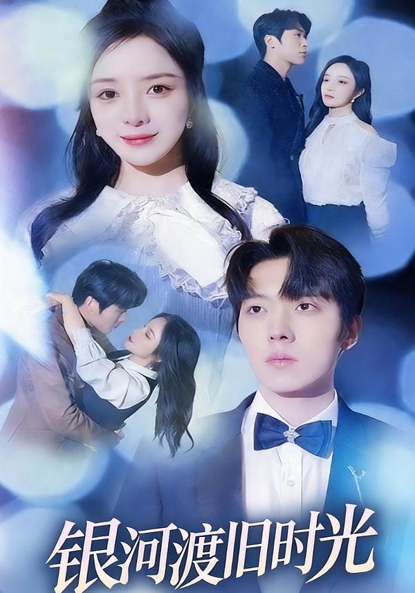 银河渡旧时光