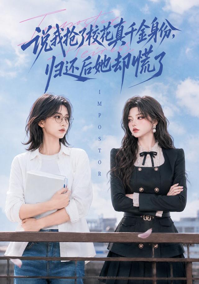 说我抢了校花真千金身份，归还后她却慌了 cover