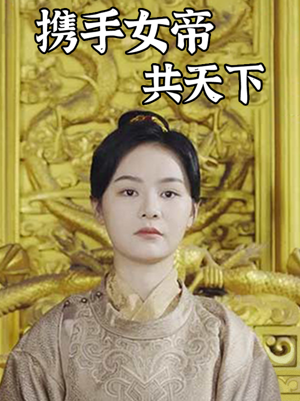 携手女帝共天下封面图