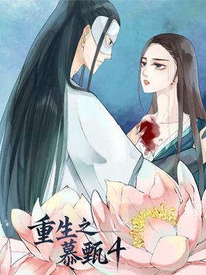 重生之慕甄 第四季