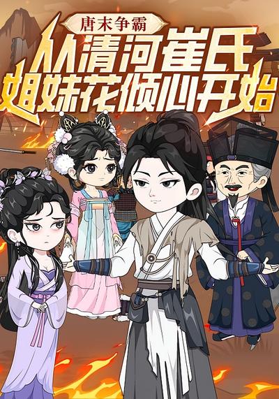 唐末争霸：从清河崔氏姐妹花倾心开始封面图