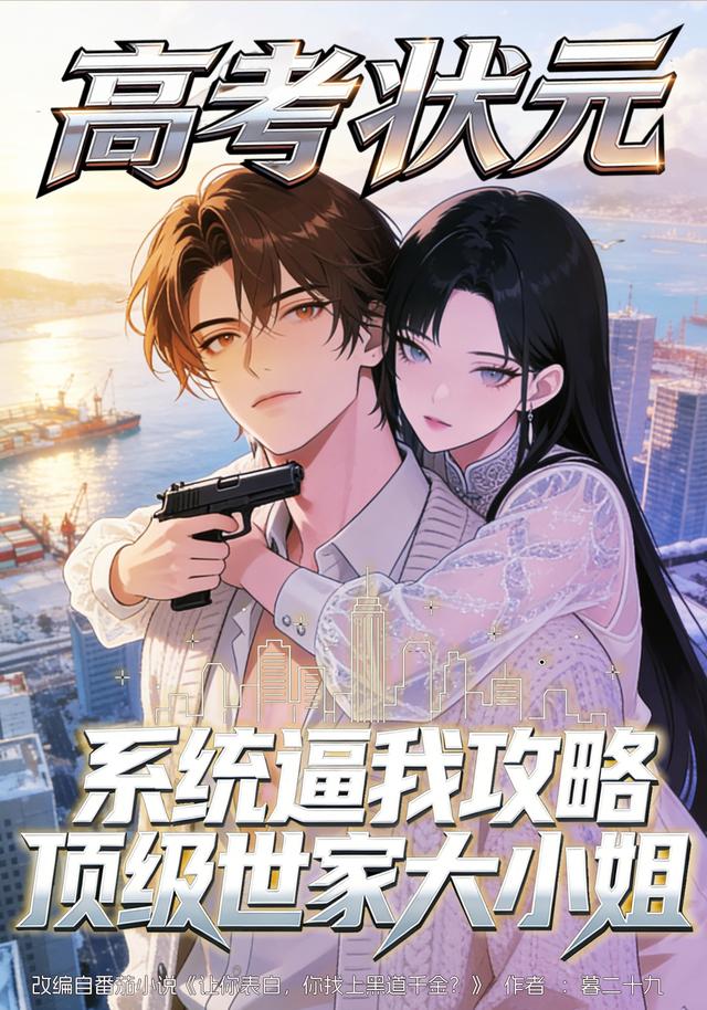 高考状元:系统逼我攻略顶级世家大小姐封面图