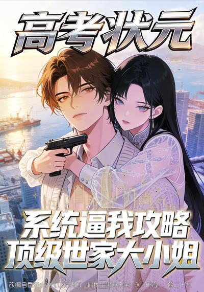 高考状元:系统逼我攻略顶级世家大小姐封面图