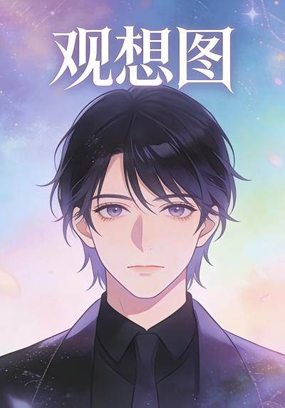观想图