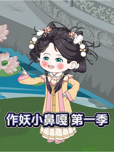 作妖小鼻嘎 第一季