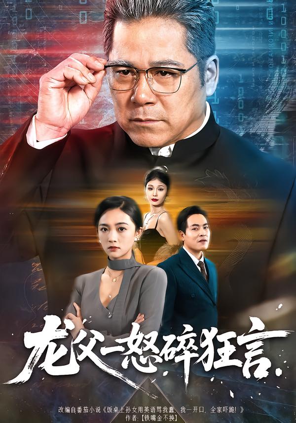 龙父一怒碎狂言