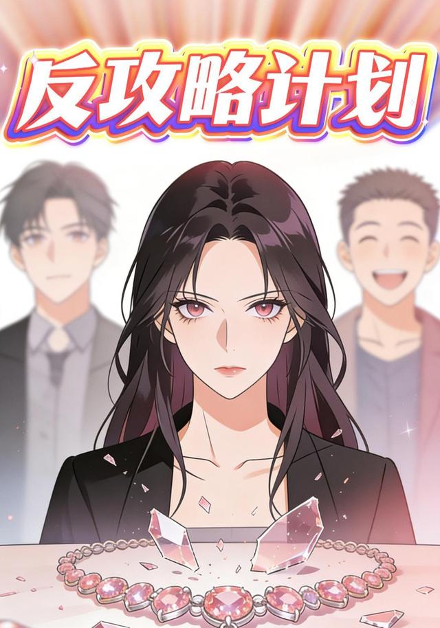 反攻略计划封面图