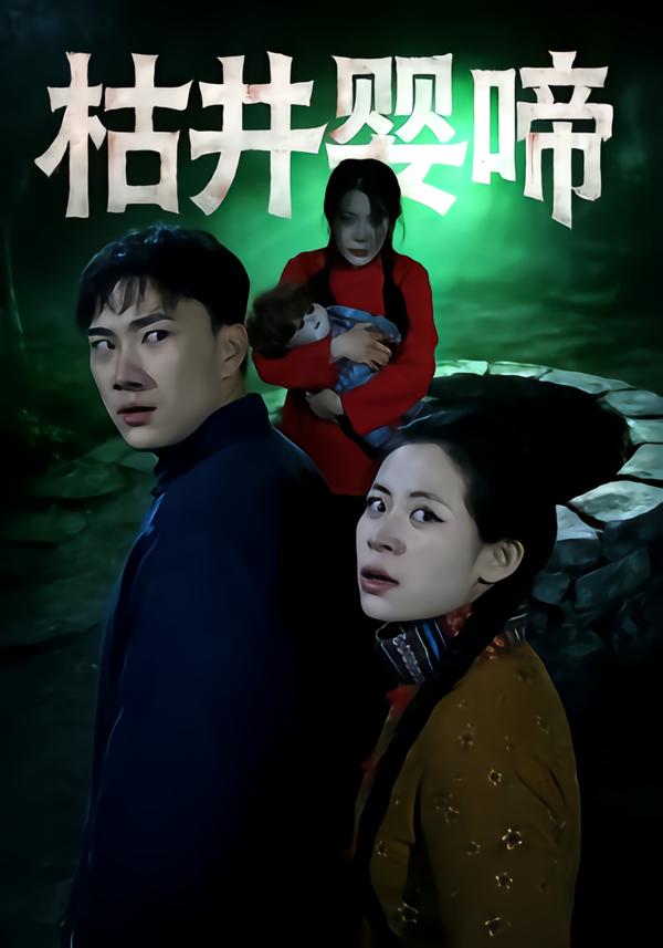 枯井婴啼