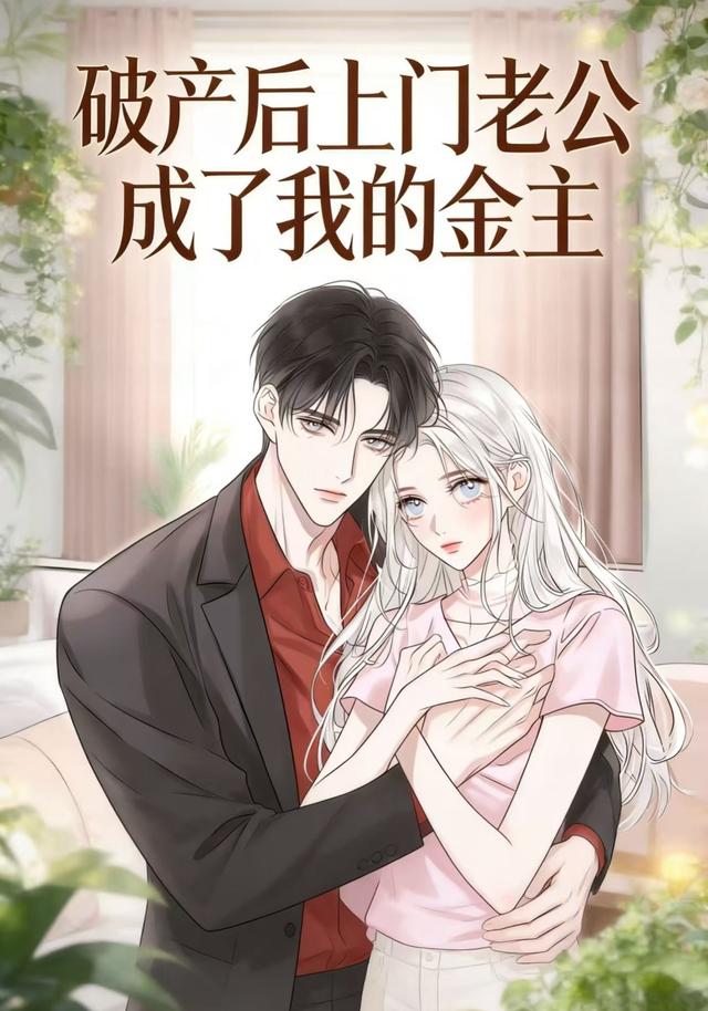 破产后上门老公成了我的金主封面图