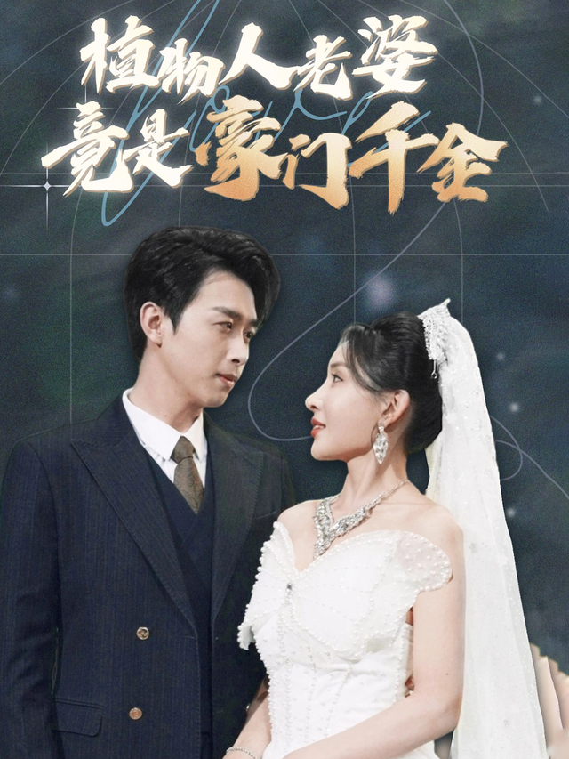 植物人老婆竟是豪门千金封面图