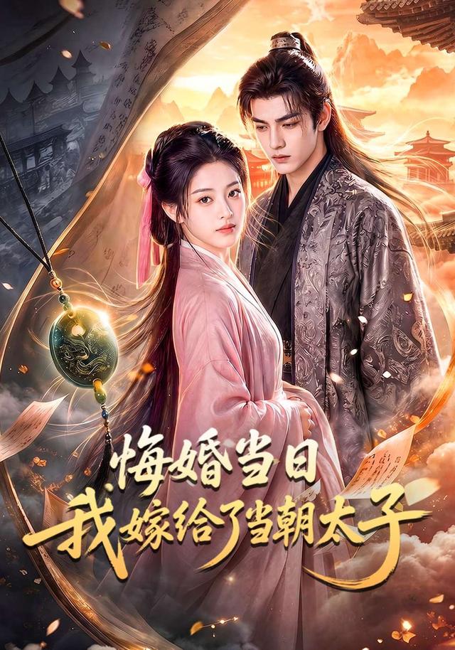 悔婚当日我嫁给了当朝太子 cover