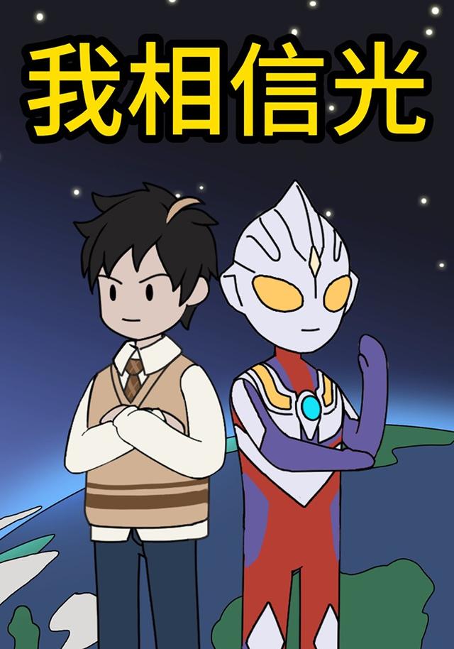 我相信光封面图