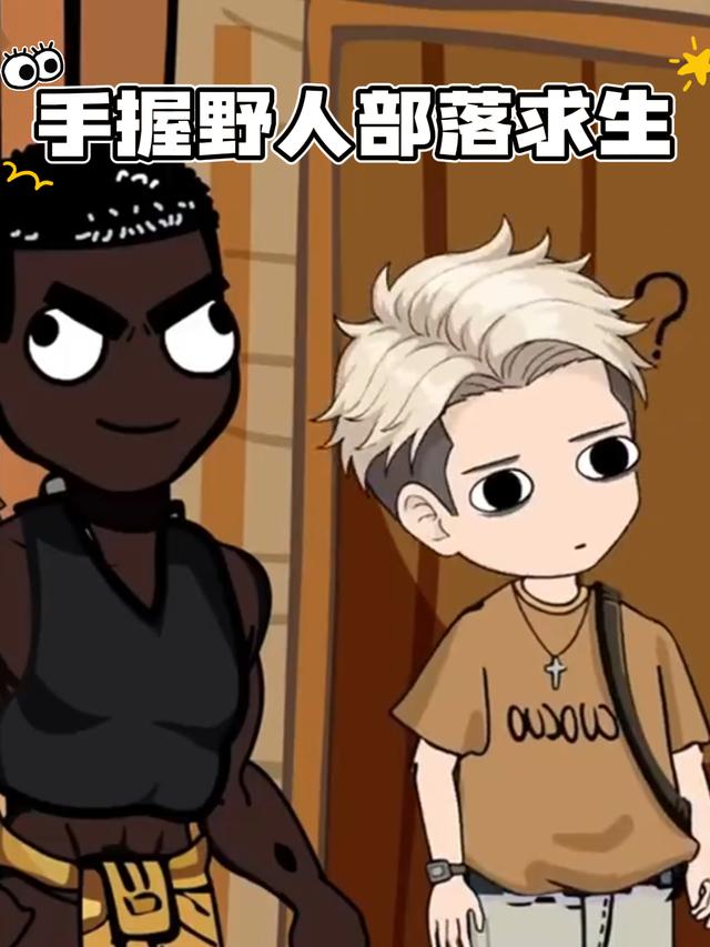 手握野人部落求生封面图