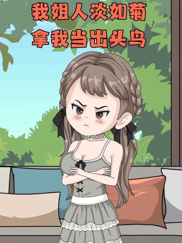 我姐人淡如菊，拿我当出头鸟