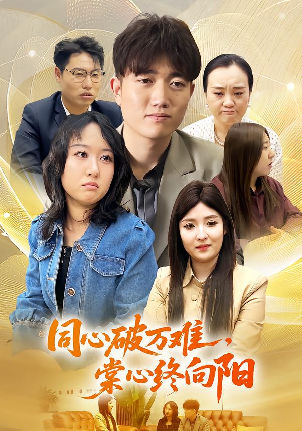 同心破万难，棠心终向阳