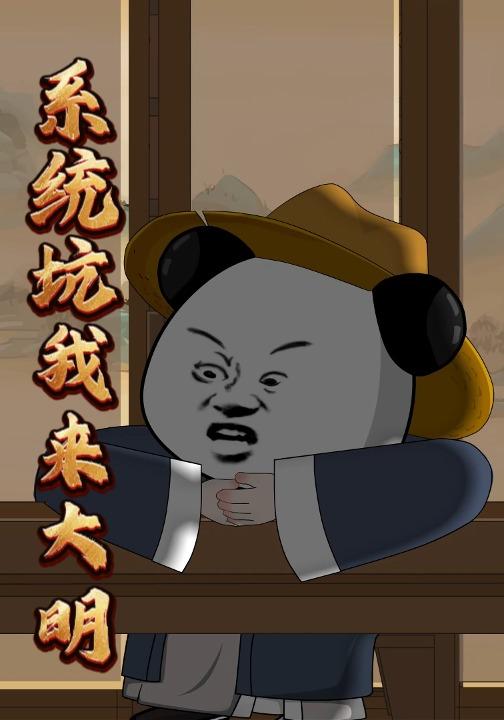 系统坑我来大明