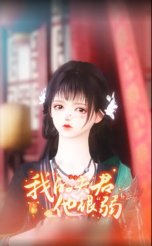 我的夫君他很弱封面图