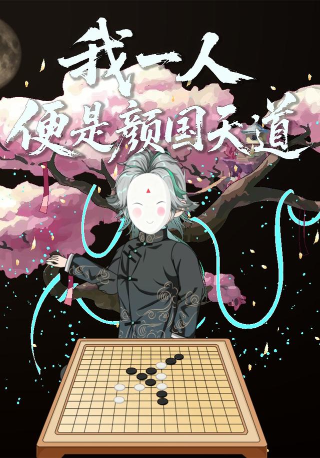 我一人便是颜国天道