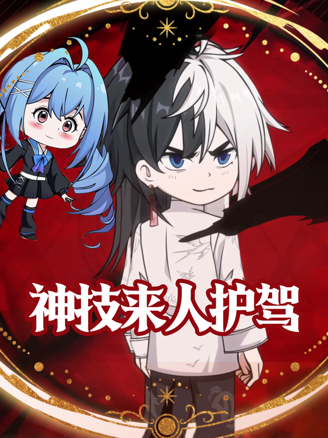 神技来人护驾