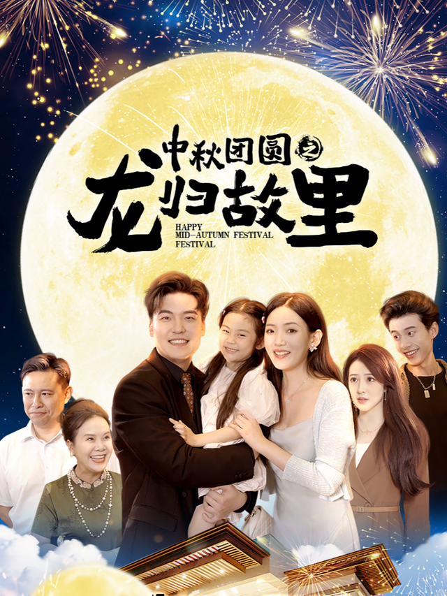 中秋团圆之龙归故里封面图