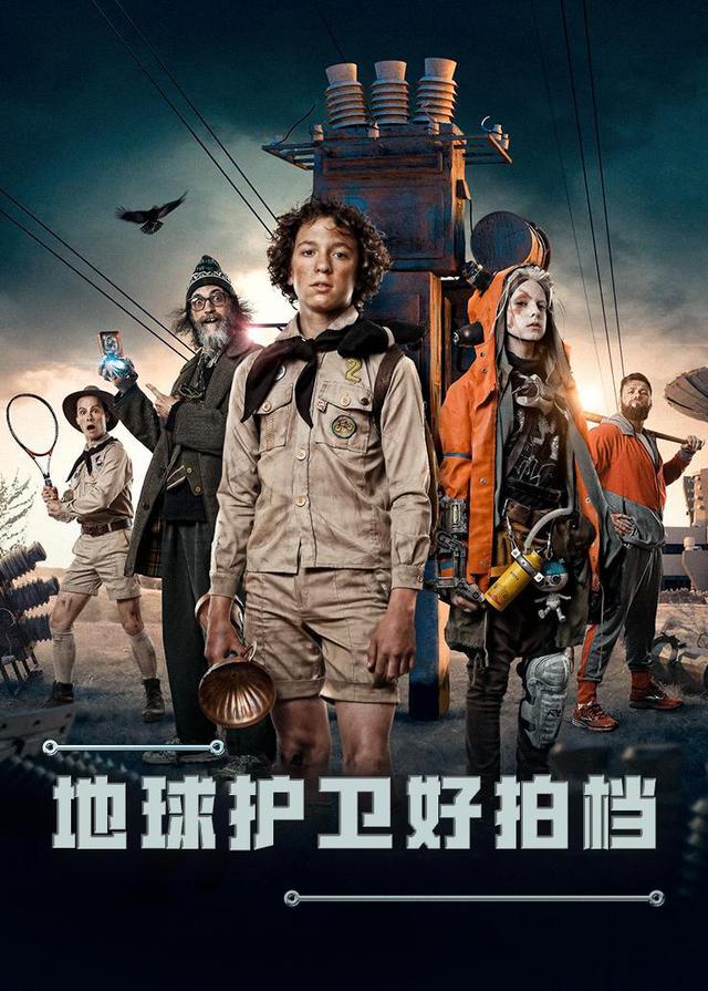 地球护卫好拍档封面图