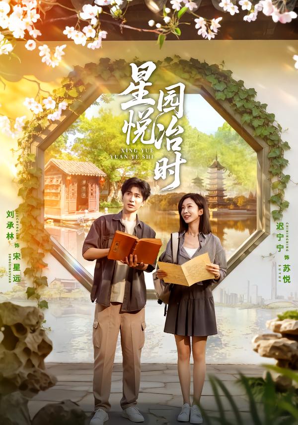 星悦园冶时