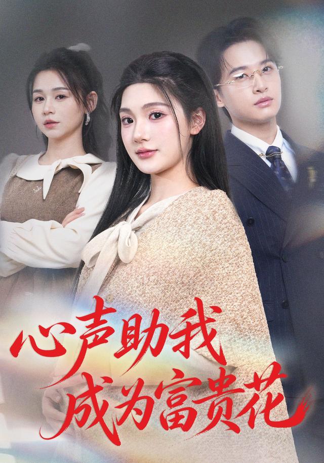 心声助我成为富贵花