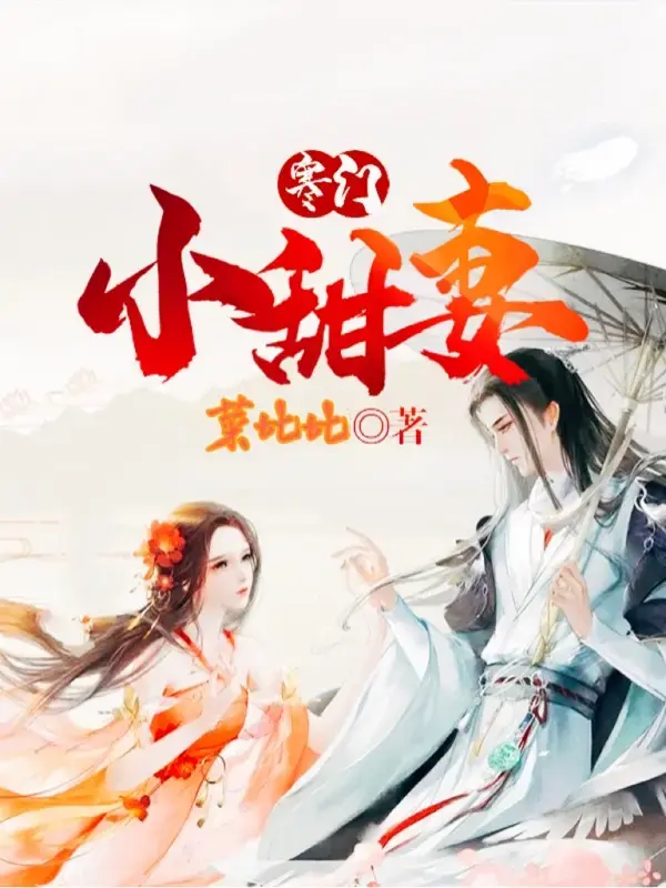 寒门小甜妻 第一季封面图