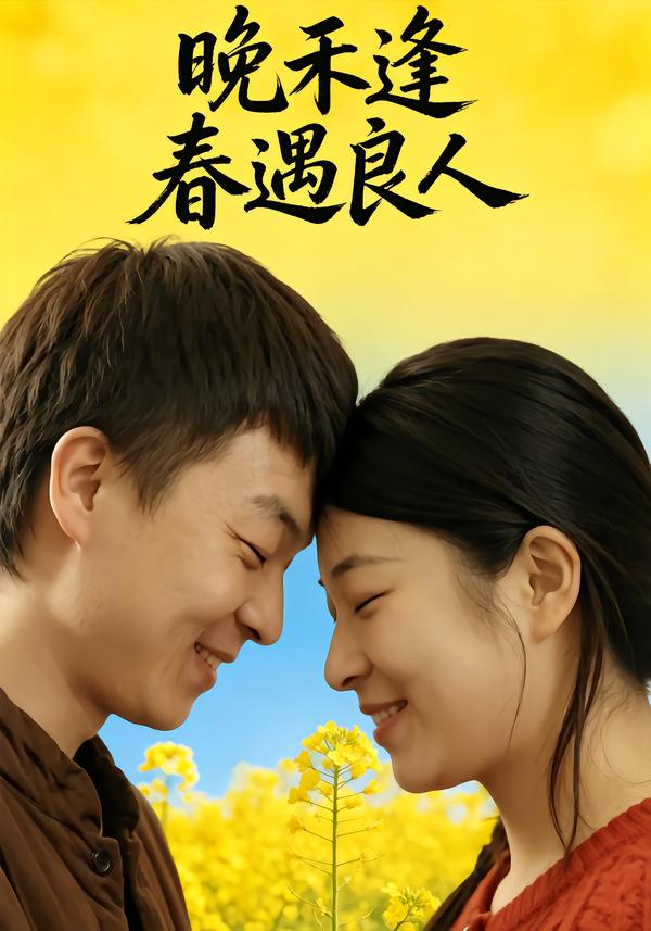 晚禾逢春遇良人